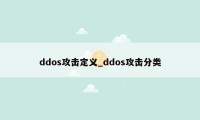 ddos攻击定义_ddos攻击分类
