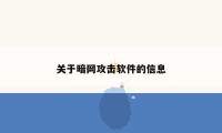 关于暗网攻击软件的信息