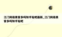 江门网络黑客多吗知乎贴吧最新_江门网络黑客多吗知乎贴吧