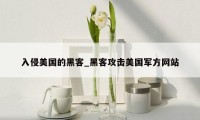 入侵美国的黑客_黑客攻击美国军方网站