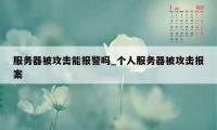 服务器被攻击能报警吗_个人服务器被攻击报案