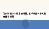 怎么知道个人信息被泄露_怎样调查一个人信息是否泄露