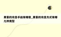 黑客的攻击手段有哪些_黑客的攻击方式有哪几种类型