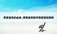 黑客面具的由来_黑客面具制作教程情侣视频
