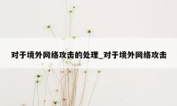 对于境外网络攻击的处理_对于境外网络攻击