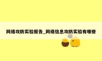 网络攻防实验报告_网络信息攻防实验有哪些