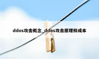 ddos攻击概念_ddos攻击原理和成本