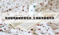 游戏服务器被恶意攻击_比赛服务器遭攻击