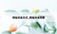 网站攻击方式_网站攻击效果