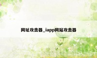 网址攻击器_iapp网站攻击器