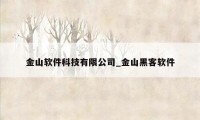 金山软件科技有限公司_金山黑客软件