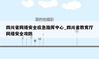 四川省网络安全应急指挥中心_四川省教育厅网络安全攻防