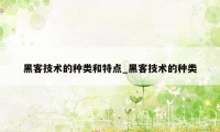 黑客技术的种类和特点_黑客技术的种类