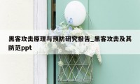 黑客攻击原理与预防研究报告_黑客攻击及其防范ppt