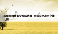 红帽杯网络安全攻防大赛_网络安全攻防夺旗比赛
