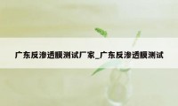 广东反渗透膜测试厂家_广东反渗透膜测试