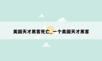 美国天才黑客死亡_一个美国天才黑客