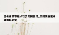 匿名者黑客组织攻击美国警局_美国黑客匿名者爆料完整