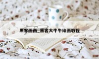 黑客画画_黑客大牛牛绘画教程