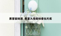 黑客驱蚊液_黑客入侵商蚊香社片库