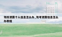 驾校泄露个人信息怎么办_驾考泄露信息怎么办教程