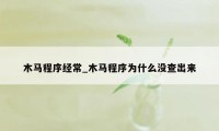 木马程序经常_木马程序为什么没查出来