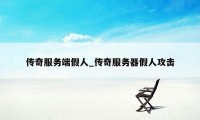 传奇服务端假人_传奇服务器假人攻击