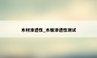 木材渗透性_木板渗透性测试