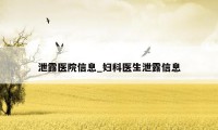 泄露医院信息_妇科医生泄露信息