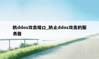 防ddos攻击端口_防止ddos攻击的服务器
