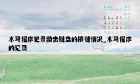 木马程序记录敲击键盘的按键情况_木马程序的记录