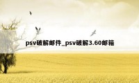 psv破解邮件_psv破解3.60邮箱