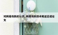 对网络攻防的认识_网络攻防技术概述总结论文