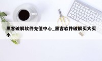 黑客破解软件充值中心_黑客软件破解买大买小