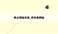 防止网站攻击_咋攻击网站
