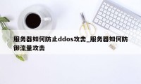 服务器如何防止ddos攻击_服务器如何防御流量攻击