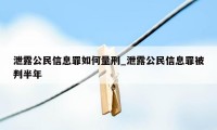 泄露公民信息罪如何量刑_泄露公民信息罪被判半年