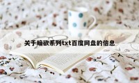 关于暗欲系列txt百度网盘的信息