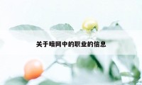 关于暗网中的职业的信息