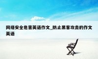 网络安全危害英语作文_防止黑客攻击的作文英语