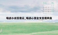 暗战小说百度云_暗战心弦全文百度网盘