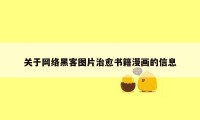 关于网络黑客图片治愈书籍漫画的信息