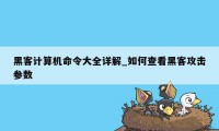 黑客计算机命令大全详解_如何查看黑客攻击参数