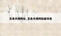 五角大楼网址_五角大楼网站被攻击