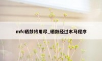 mfc硒鼓将用尽_硒鼓经过木马程序