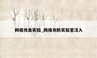 网络攻击实验_网络攻防实验室注入
