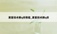 黑客技术刷q币教程_黑客技术刷q币