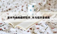 查木马病毒最好软件_木马程序查病毒