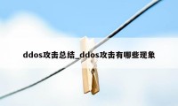 ddos攻击总结_ddos攻击有哪些现象