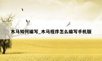 木马如何编写_木马程序怎么编写手机版
